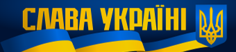 Слава Україні