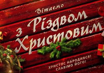 З Різдвом Христовим