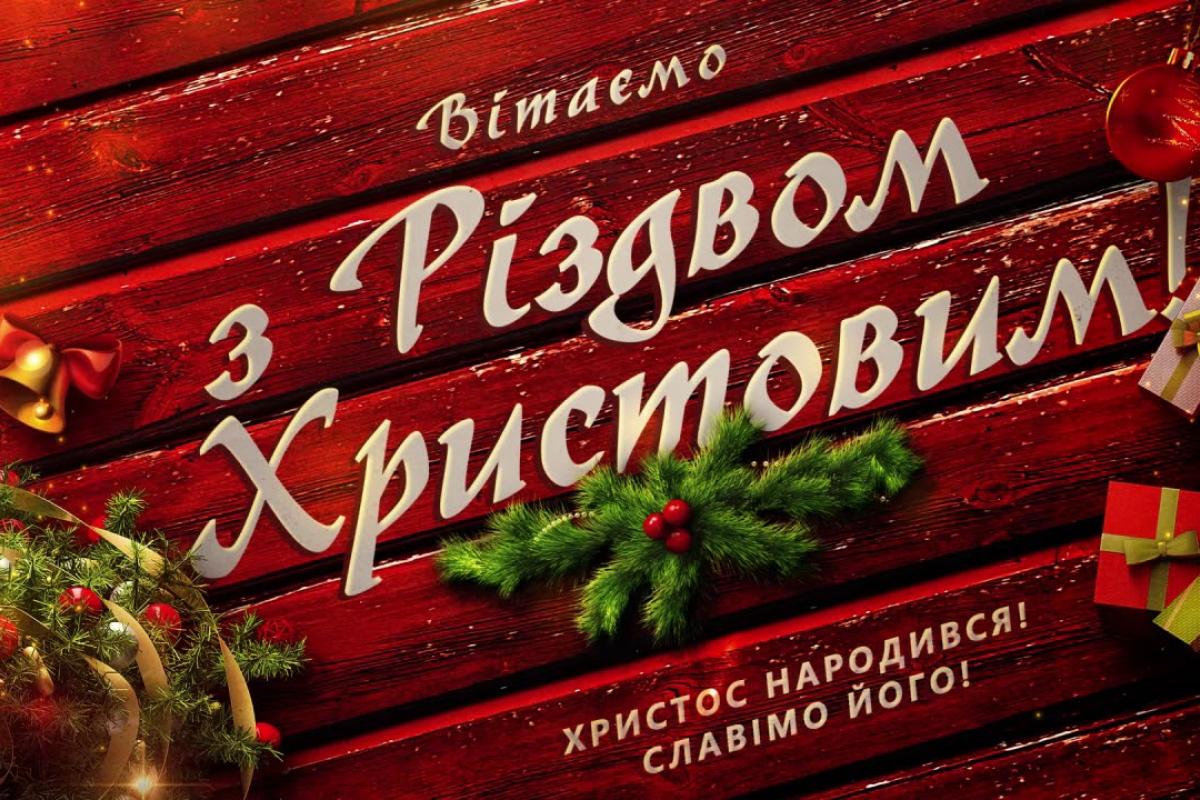З Різдвом Христовим